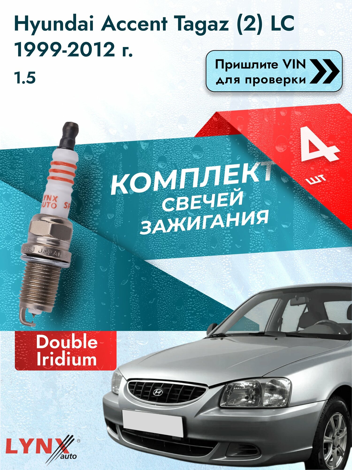Свечи зажигания для Hyundai Accent Tagaz (2) LC, комплект 4 шт / 1999-2012 / Двигатель 1.5 SР-111 LYNXauto