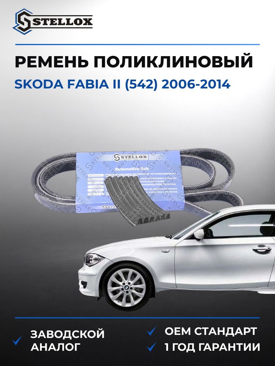 Ремень поликлиновый Stellox 0601873SX Шкода Фабия II Skoda Fabia II 2006-2014