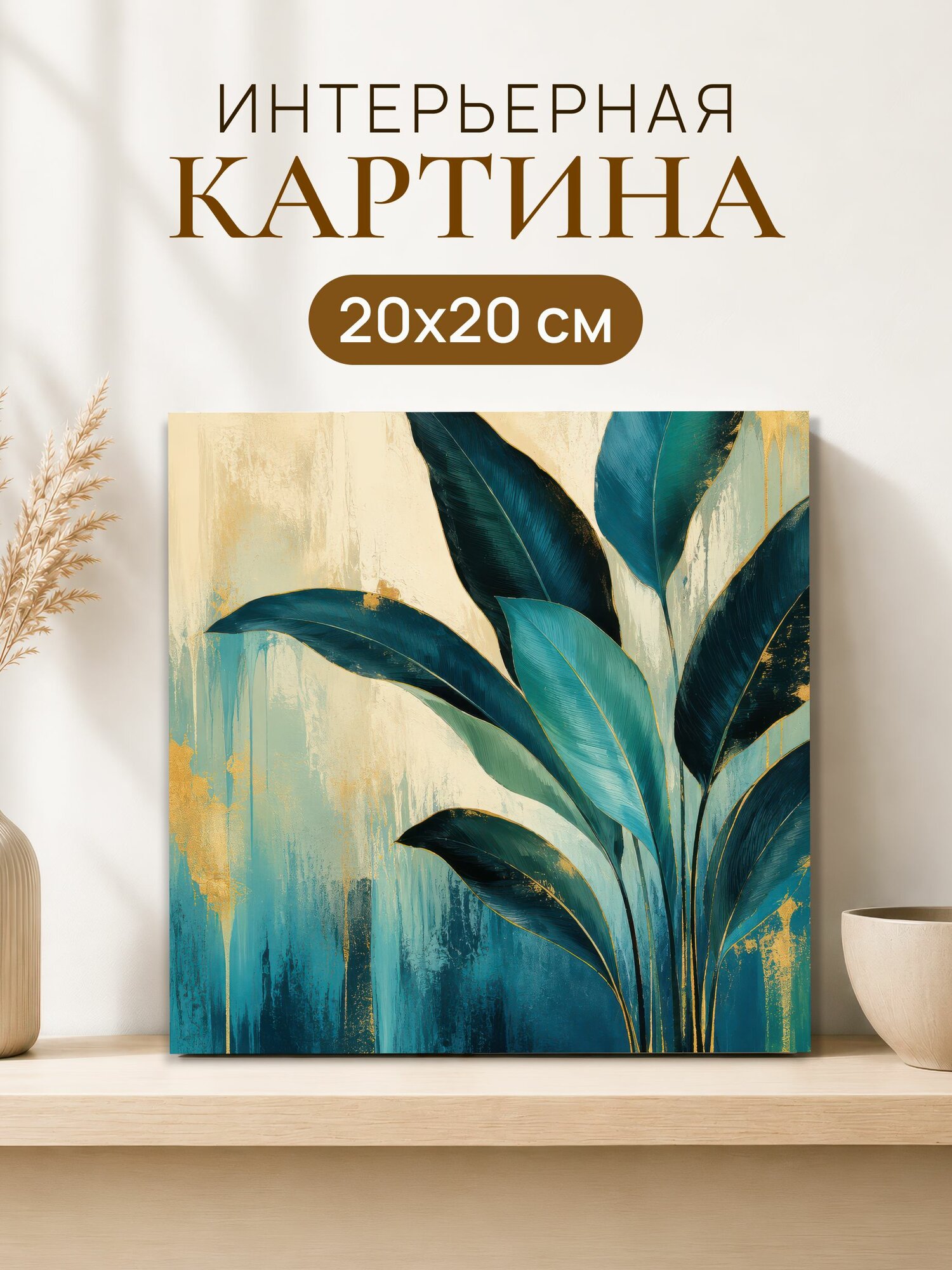 Интерьерная картина на холсте 20x20 см "Листья папоротника", на стену