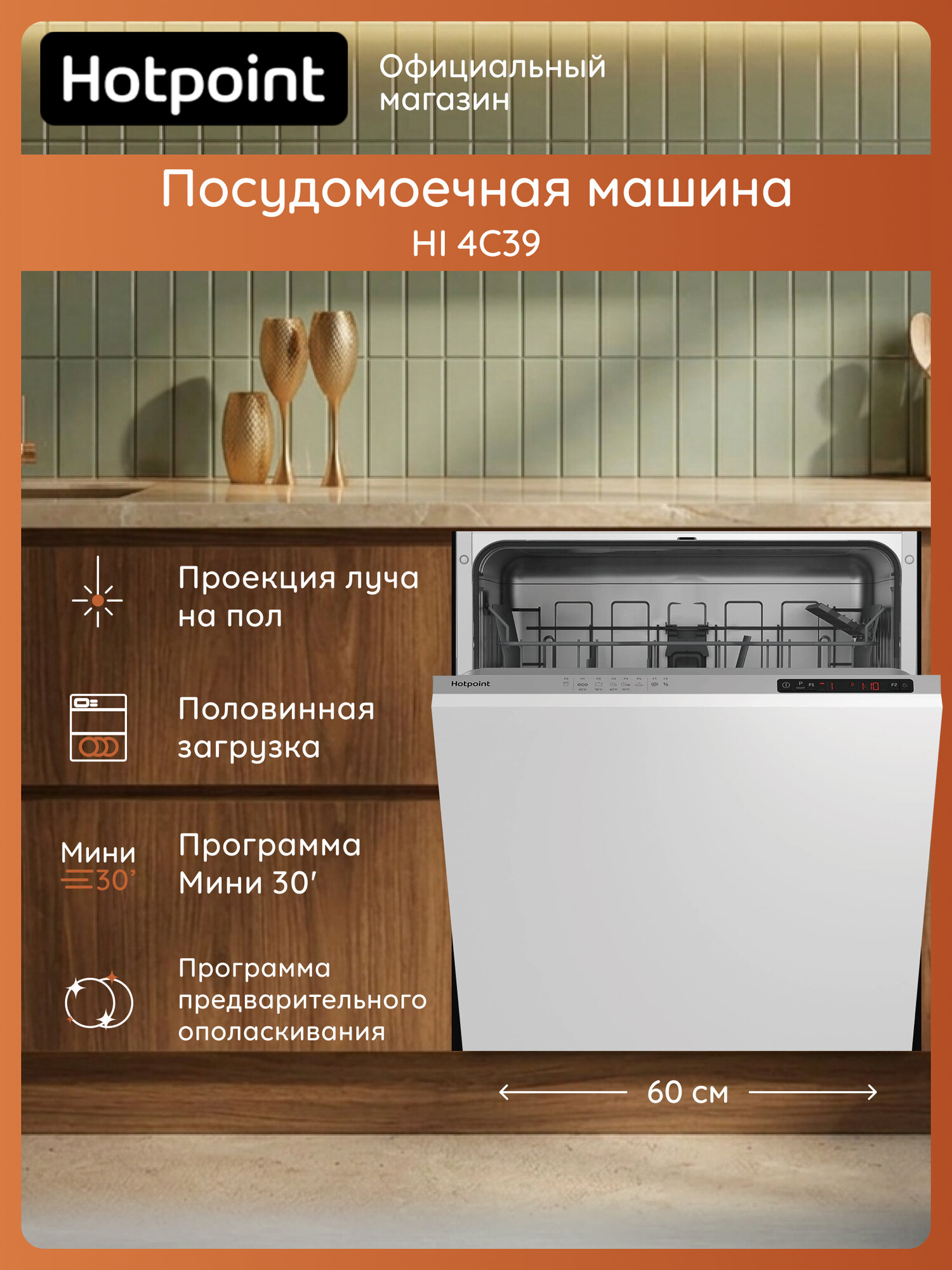 Посудомоечная машина Hotpoint HI 4C39 встраиваемая, 60 см, 13 комплектов, серый