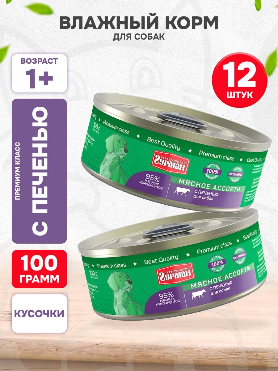 Корм влажный Четвероногий Гурман Мясное Ассорти для взрослых собак, печень, 100 г 12 шт