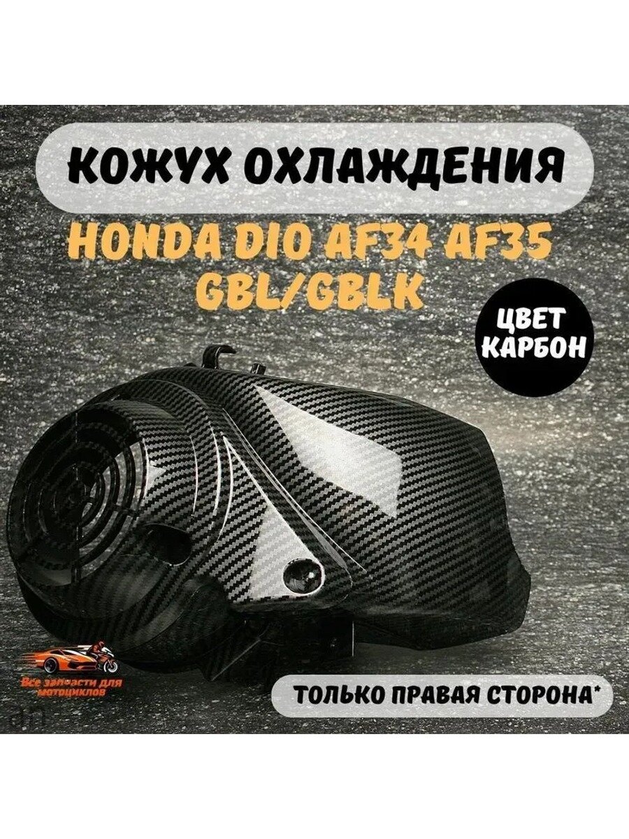 Пластик генератора кожух охлаждения Хонда дио AF34 AF35, Партномер (артикул производителя) 34343