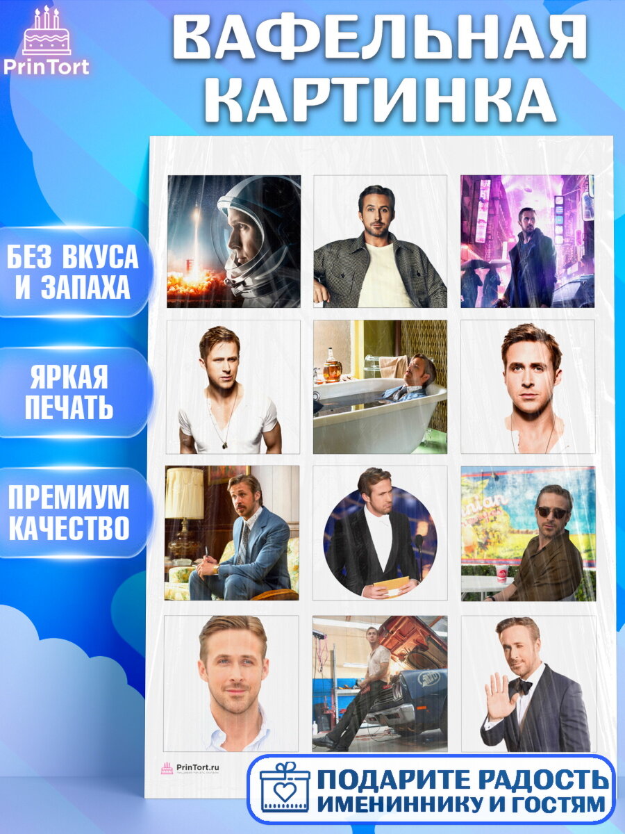 Вафельная картинка для торта Гослинг. Украшения для торта девушке на День Рождения. Декор для выпечки PrinTort