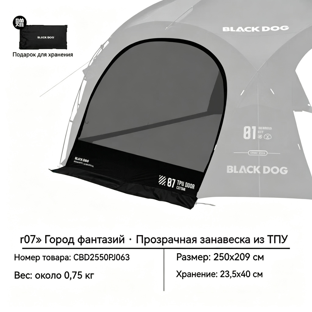 BLACK DOG Аксессуары для туристической купольной палатки: прозрачная дверная занавеска из ТПУ, 250*209 см CBD2550PJ018