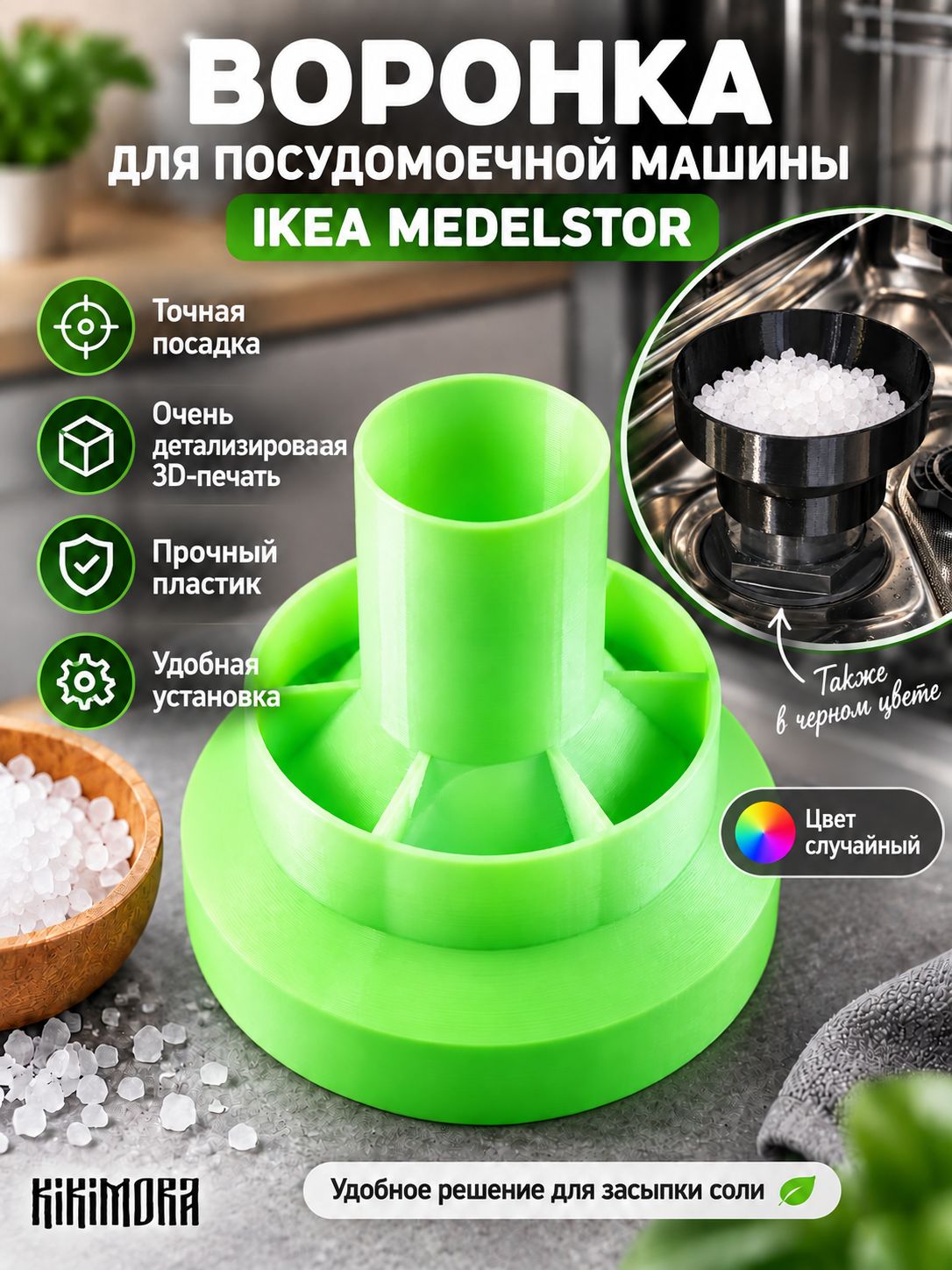 Воронка для соли для посудомоечных машин Medelstor Ikea. Пластик.