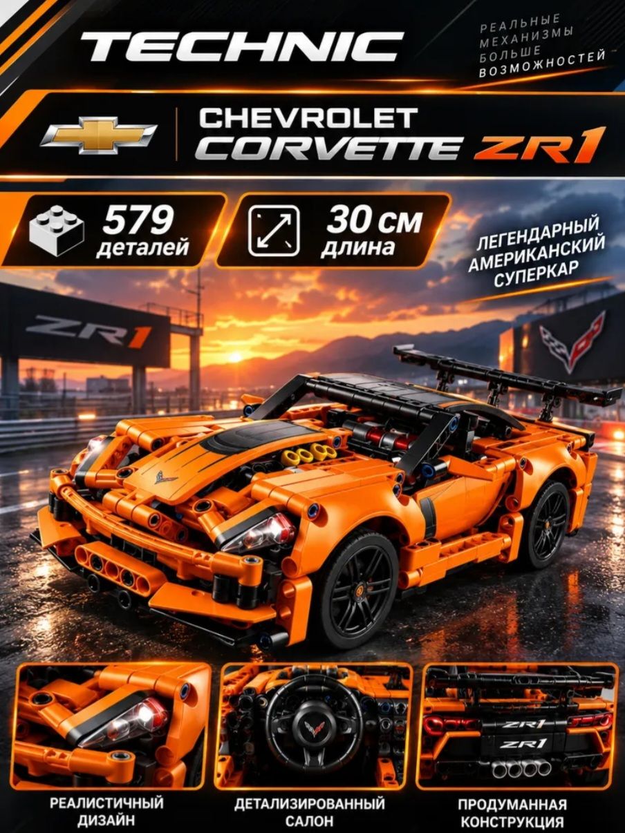 Конструктор Техник Шевролет Корвет Chevrolet Corvette ZR1, 1579 деталей