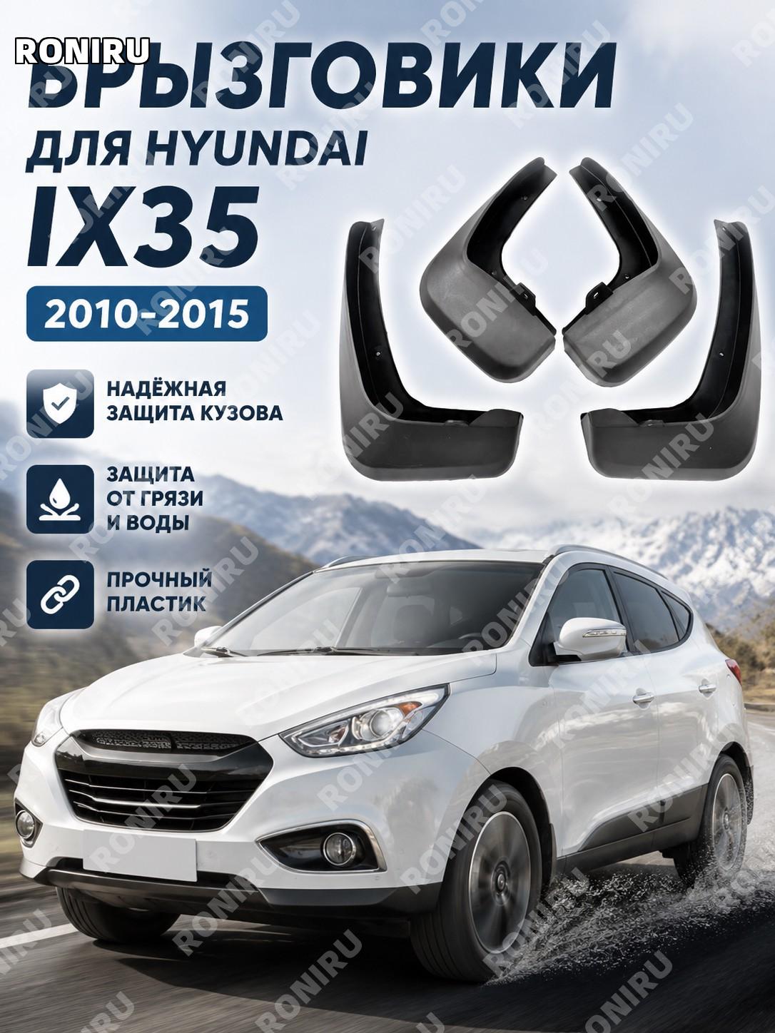 Брызговики для Hyundai IX35 2010-2015, пластиковые автомобильные защитные элементы для колес и кузова автомобиля