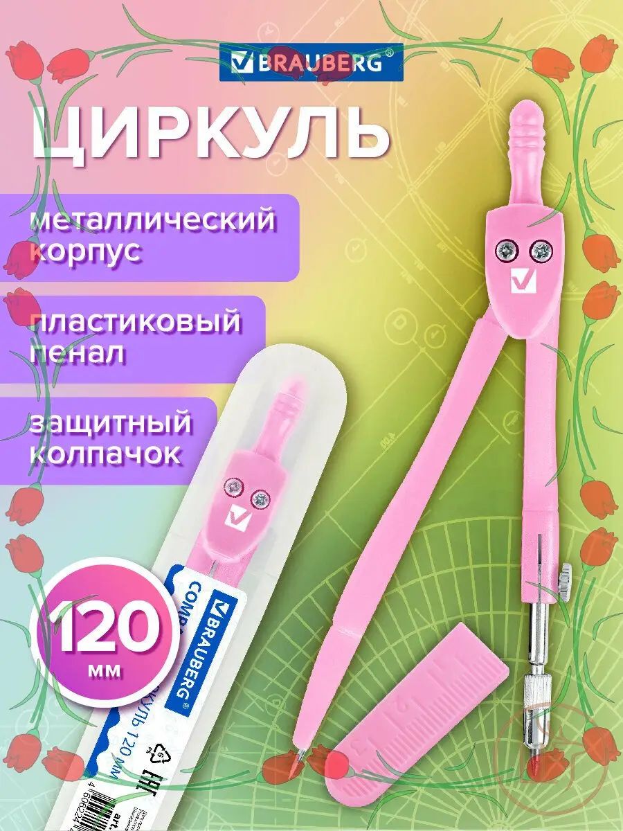 Циркуль чертежный для школы 120 мм, защитный колпачок, пластиковый пенал, цвет пастельный розовый, Geometry-