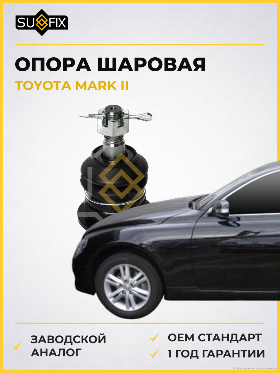 Опора шаровая SUFIX SG1296 Тойота Марк II TOYOTA MARK II