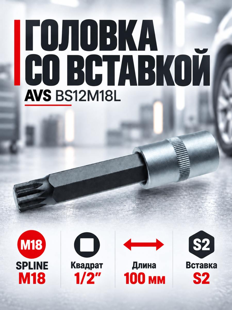 Торцевая головка со вставкой AVS BS12M18L, M18, квадрат 1/2″, профиль SPLINE