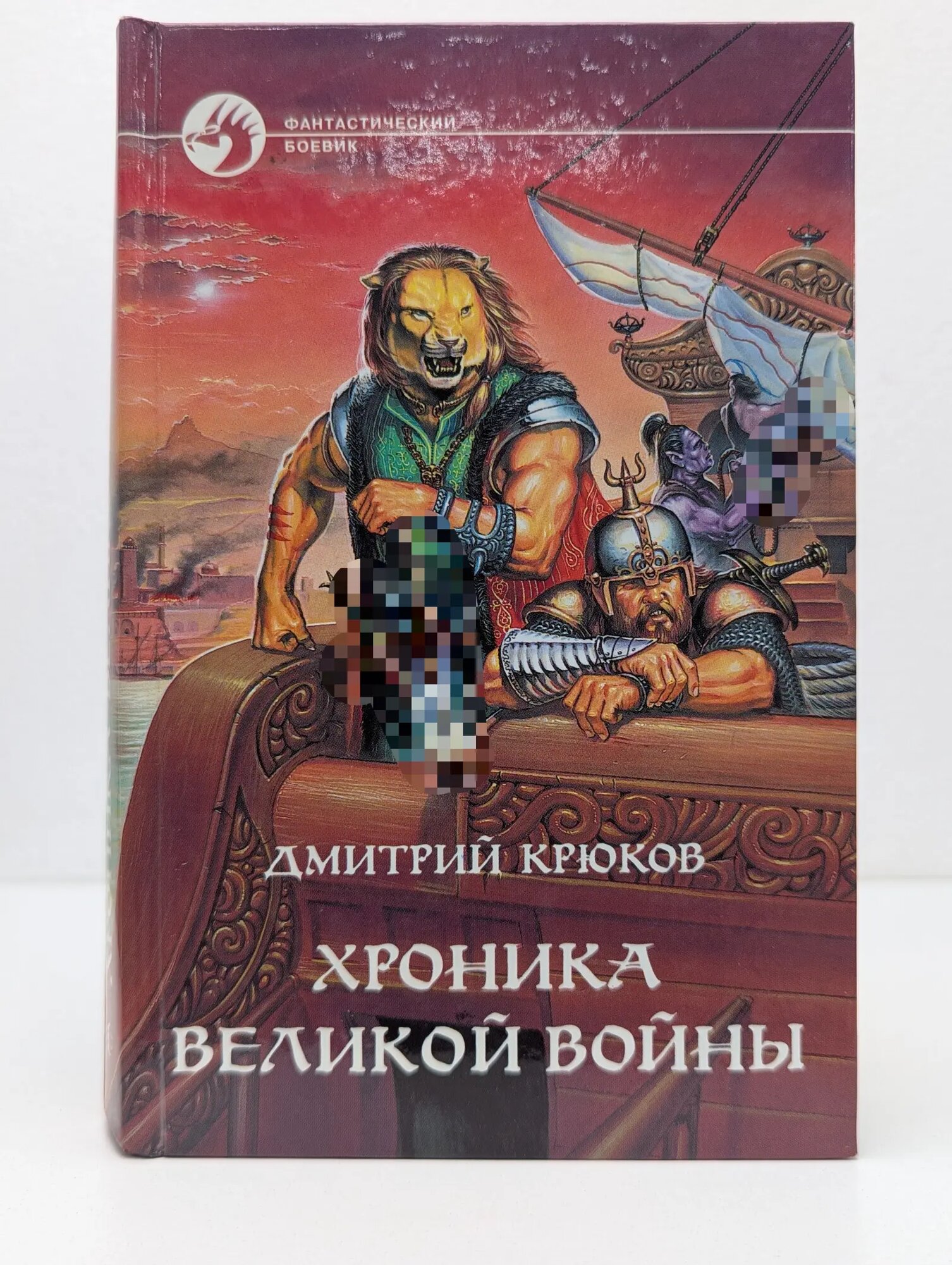 Фантастический боевик. Хроника Великой войны Крюков Дмитрий Владимирович 1998
