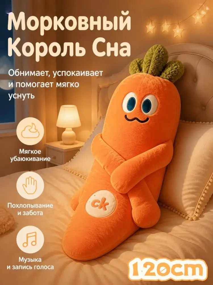 Морковный Король мягкая игрушка для сна с музыкой и похлопыванием 120cm