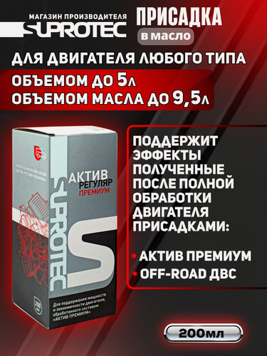 Изображение товара Присадка в масло двигателя Актив Премиум Регуляр для поддержания эффектов после первичной обработки, 200мл Супротек