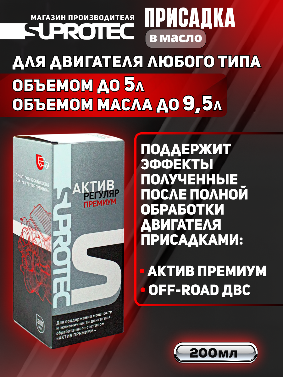 Присадка в масло двигателя Актив Премиум Регуляр для поддержания эффектов после первичной обработки, 200мл Супротек