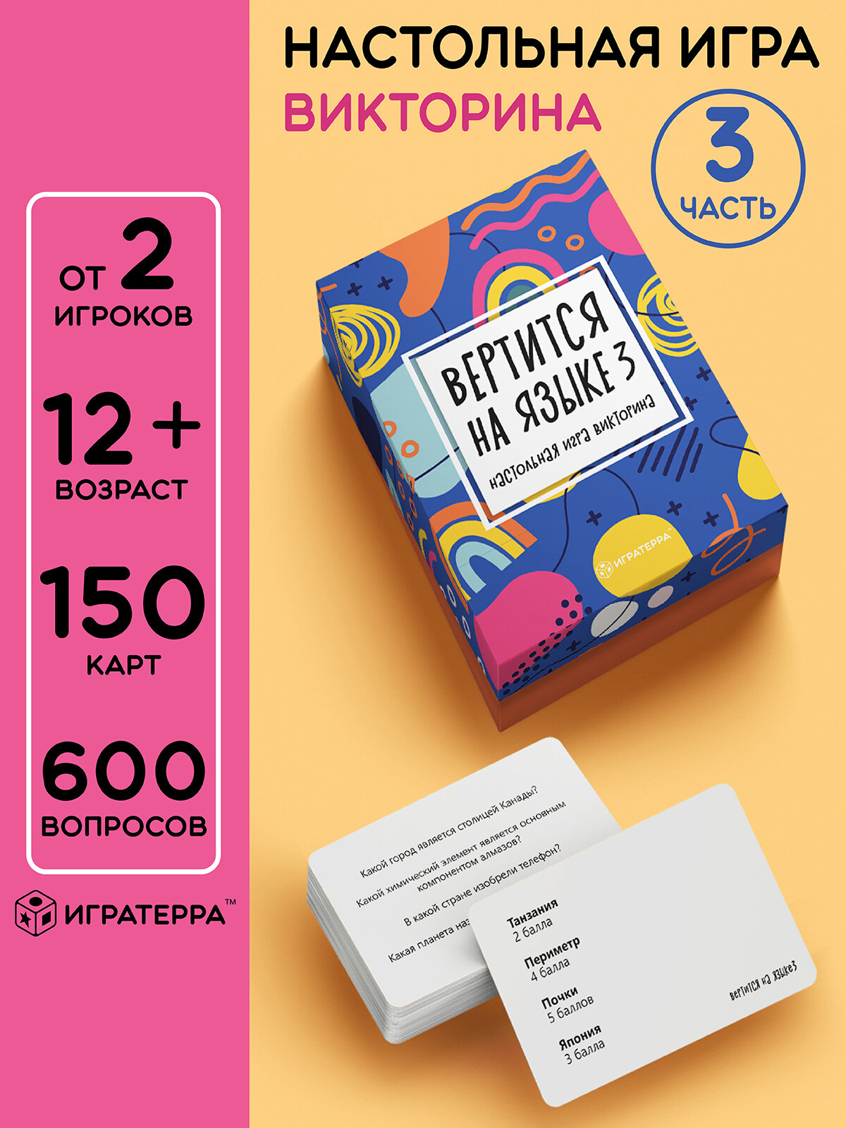 Настольная игра викторина для детей и взрослых "Вертится на языке 3"