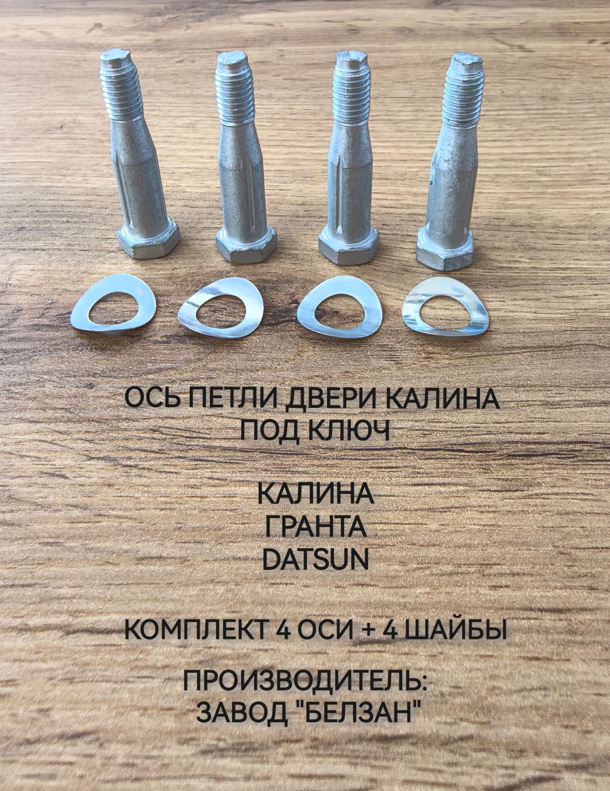 Болт - ось петли двери в сборе с шайбой (Белзан), для Калина, Гранта, Datsun - 4шт.