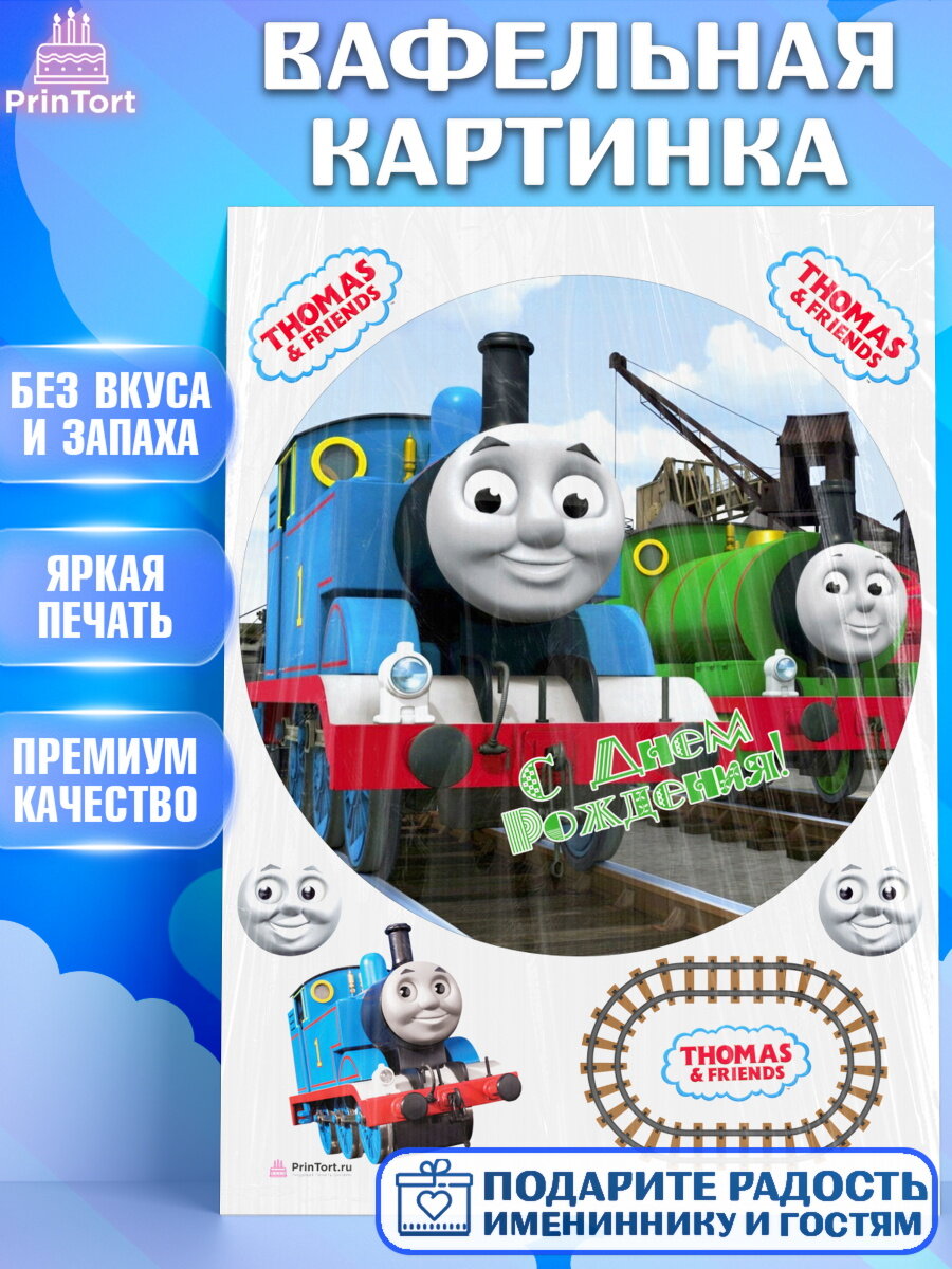 Вафельная картинка для торта Томас и друзья. Украшения для торта мальчику или девочки на День Рождения. Декор для выпечки PrinTort
