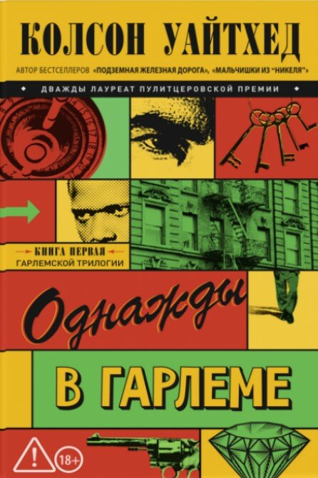 Однажды в Гарлеме