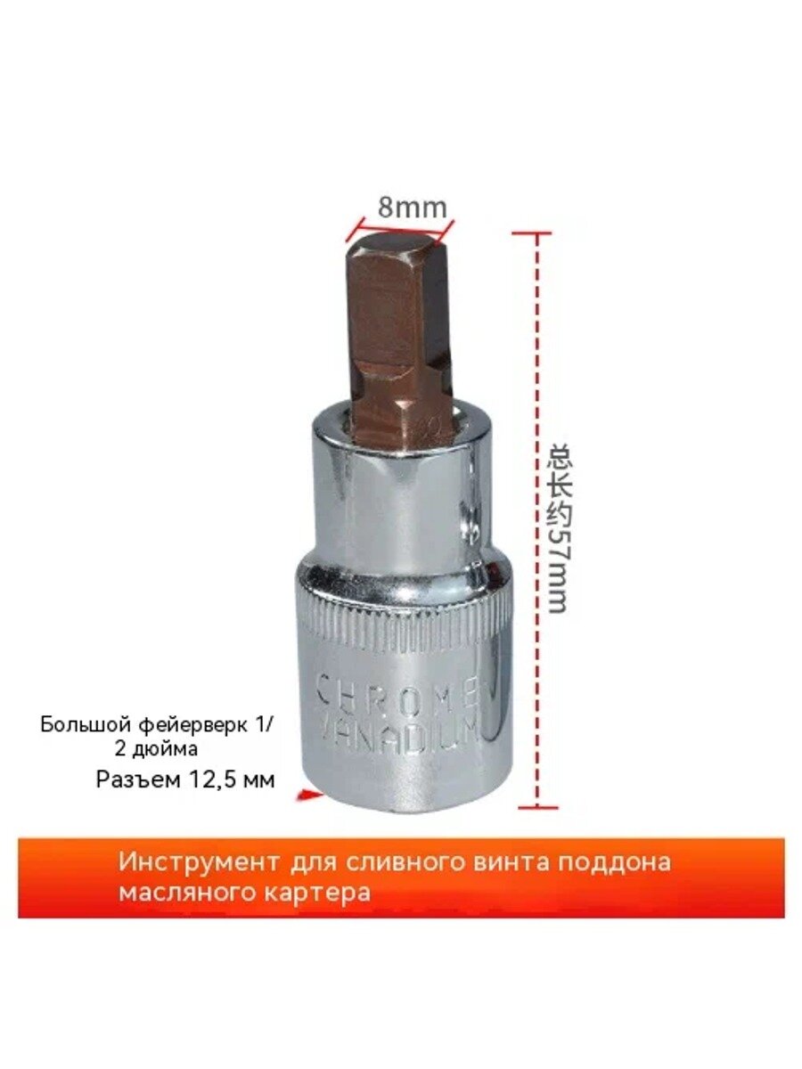 Торцевая головка для сливной пробки, квадрат 8 мм, привод 1/2", длина 56