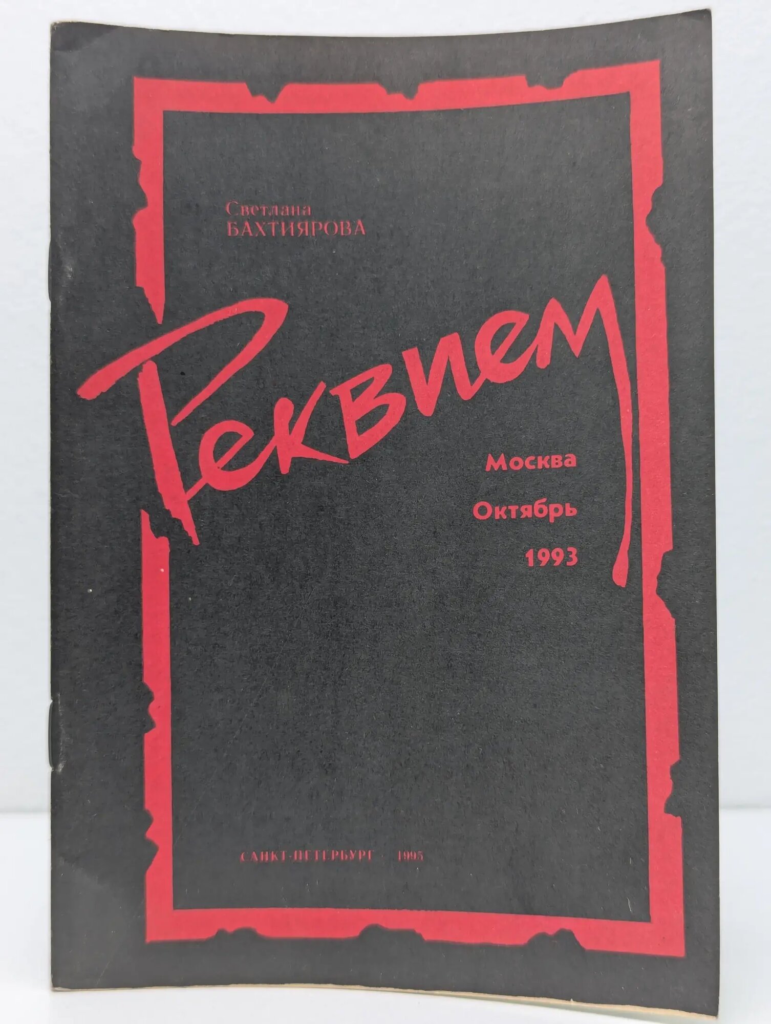 Реквием Бахтиярова Светлана Андреевна 1995