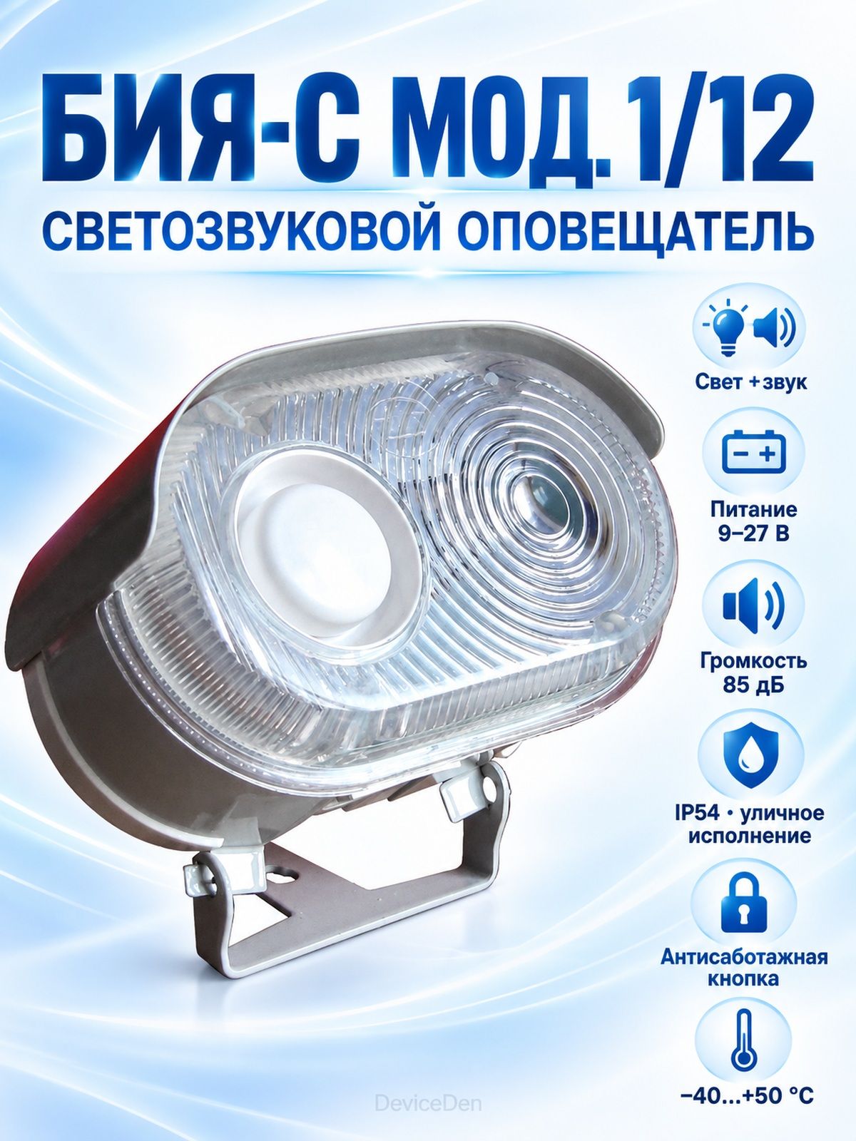 БИЯ-С мод. 1/12 - охранный оповещатель, IP54