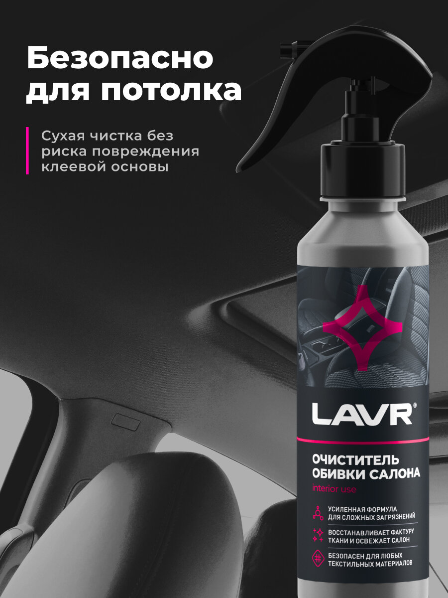 Очиститель обивки салона LAVR, 255 мл / Ln2401 — фото 1