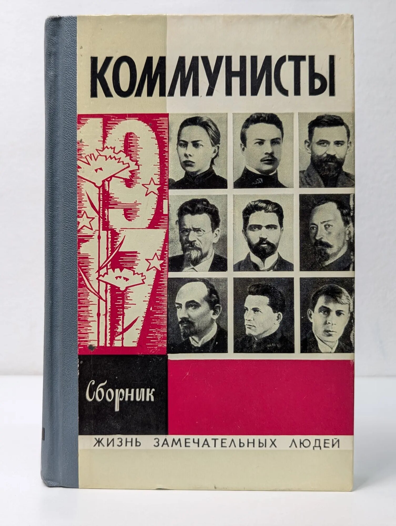 Жизнь замечательных людей. Коммунисты. Сборник Сборник 1976