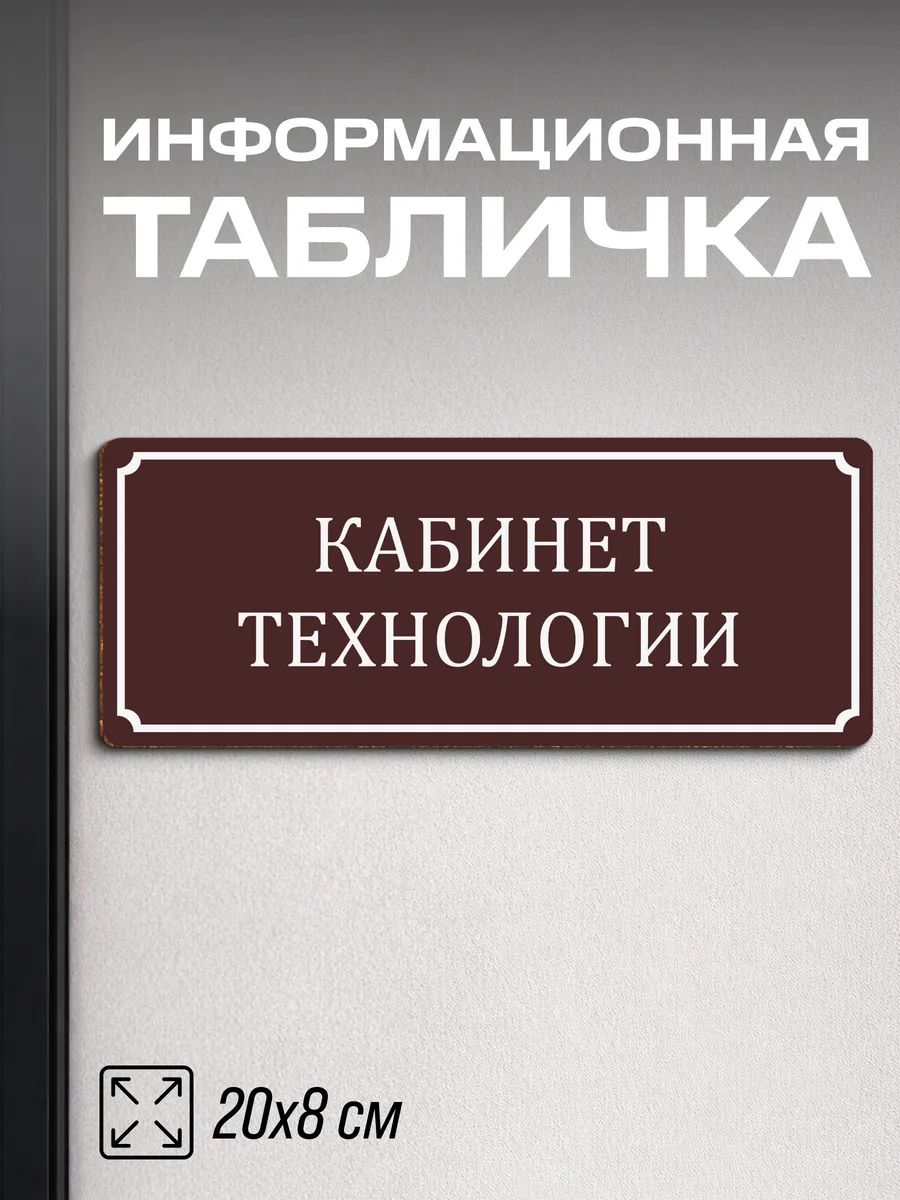 Табличка на дверь для школы Кабинет технологии