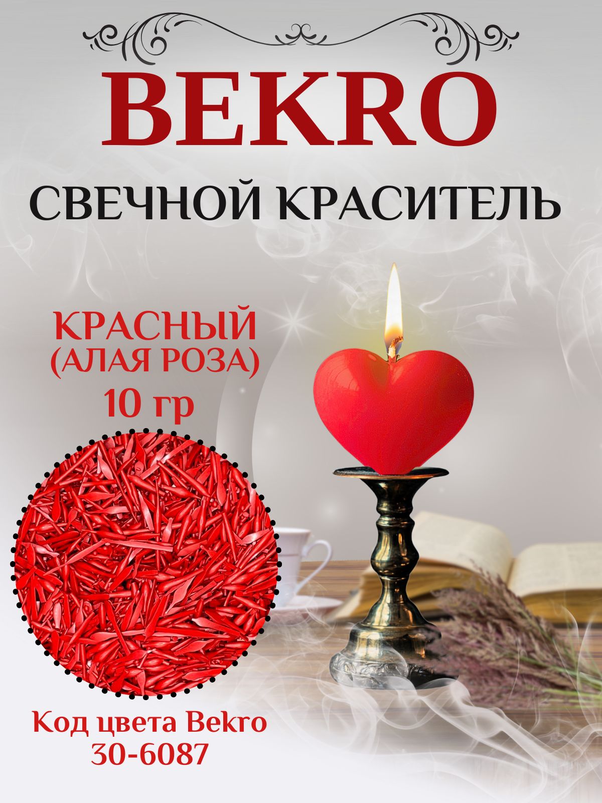 Красный (Алая Роза) краситель для свечей BEKRO 10 гр, декоративная или ароматическая свеча для уюта, оформления