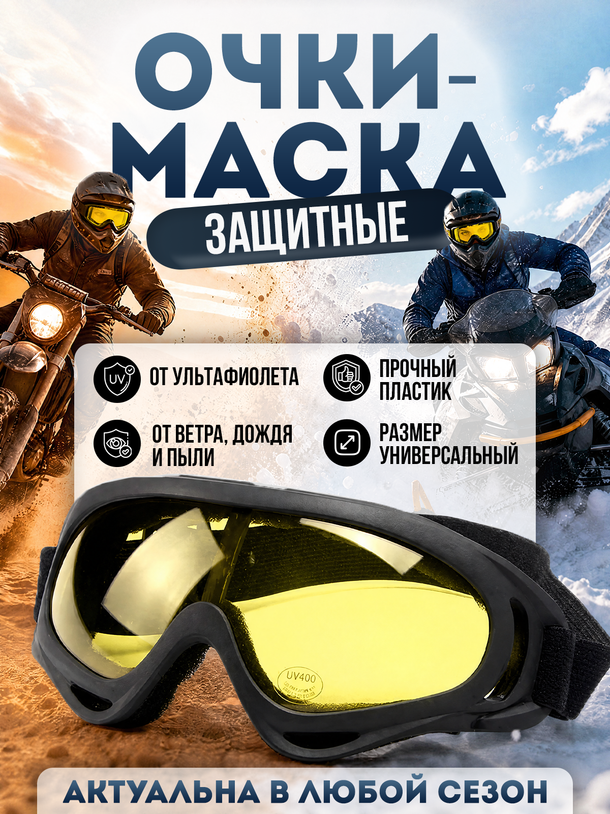 Горнолыжные защитные очки, маска для мотокросса, цвет линзы желтый