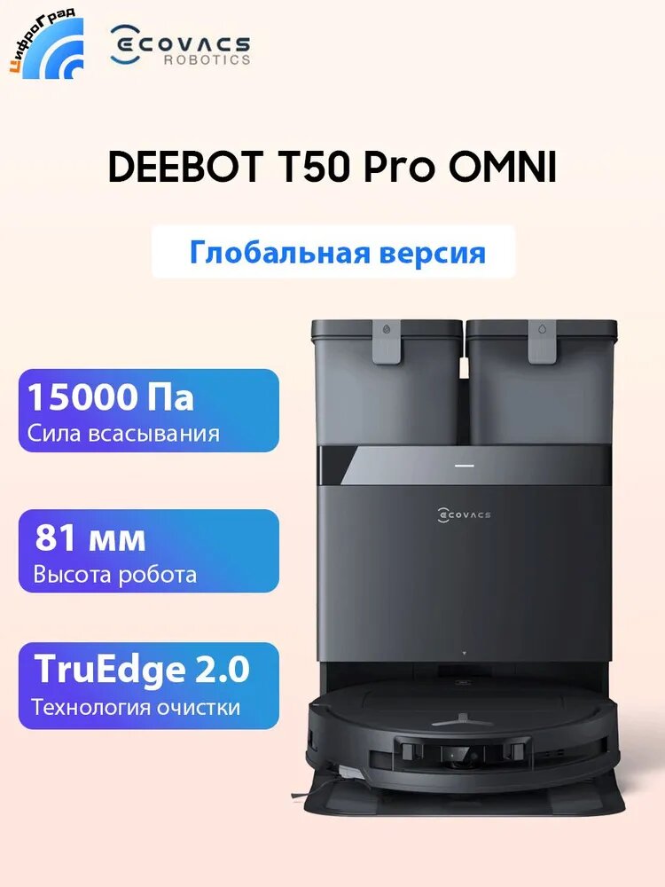 ECOVACS Робот-пылесос DEEBOT T50 PRO Omni Глобальная версия, поддержка русского языка, станция 10-в-1, мощное всасывание 15000 Па, Батарея емкостью 6400 мАч, черный матовый