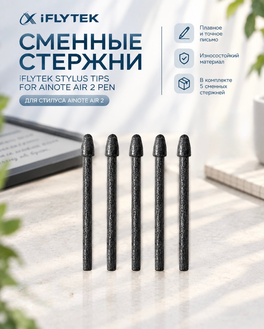 Сменные стержни iFLYTEK Stylus Tips for AINOTE Air 2 Pen