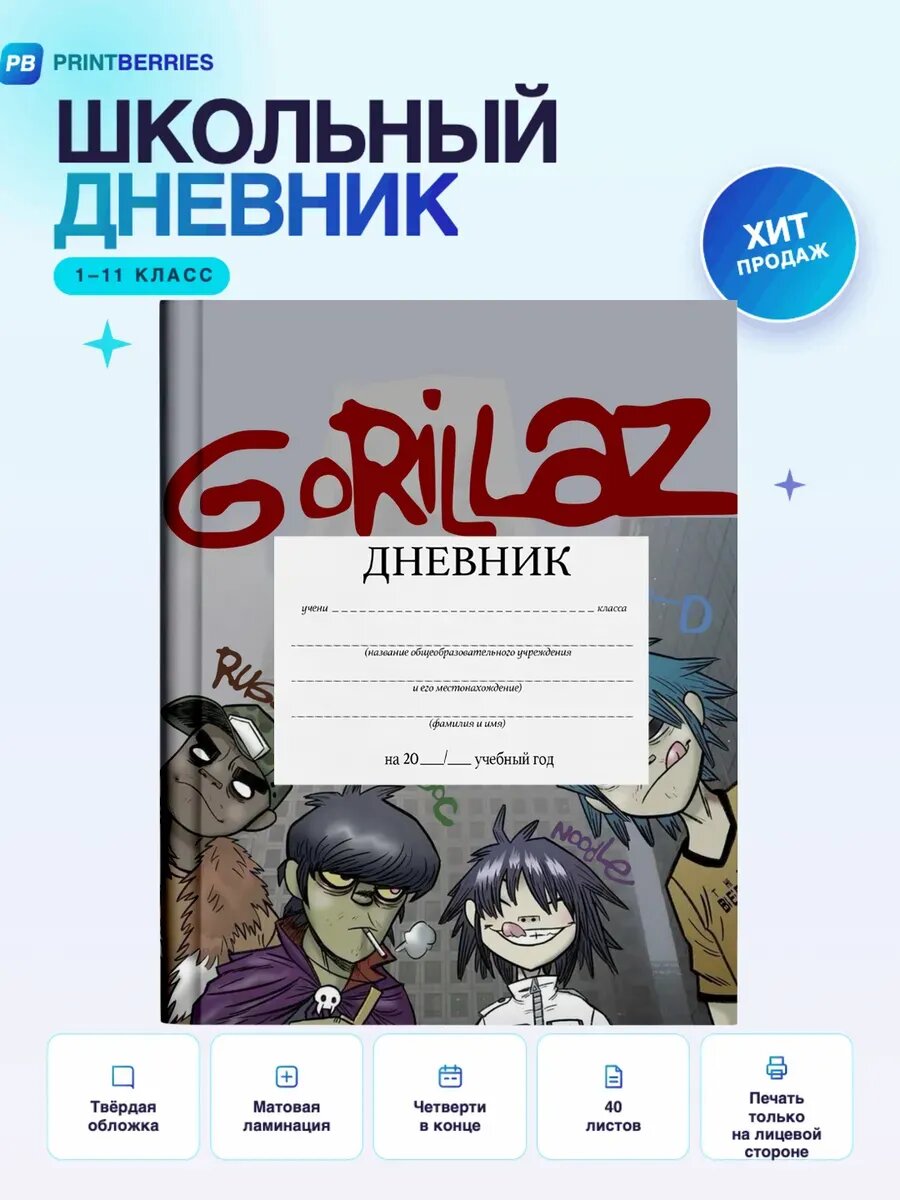 Школьный дневник Gorillaz