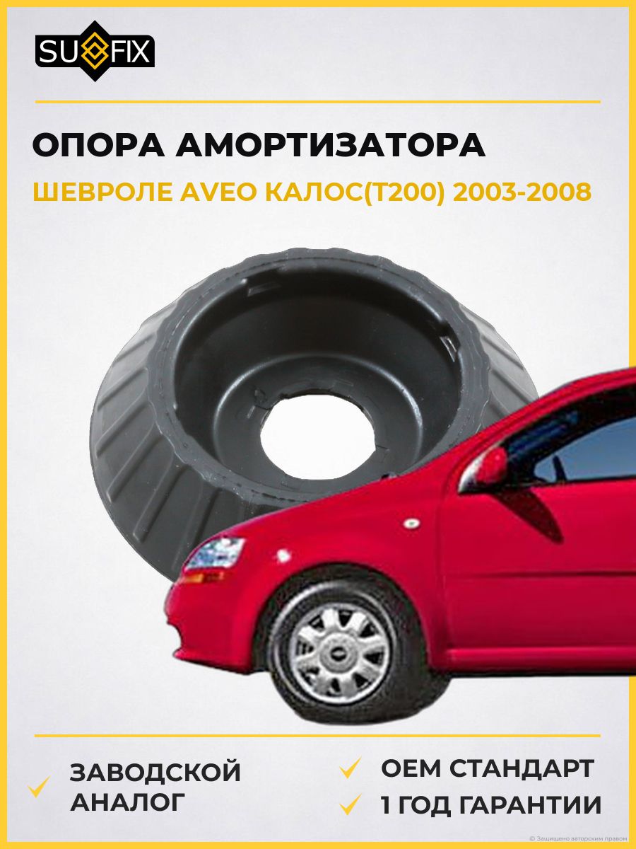 Опора амортизатора передняя SUFIX FM1077 Шевроле Авео Калос Chevrolet Aveo Kalos T200 2003-2008