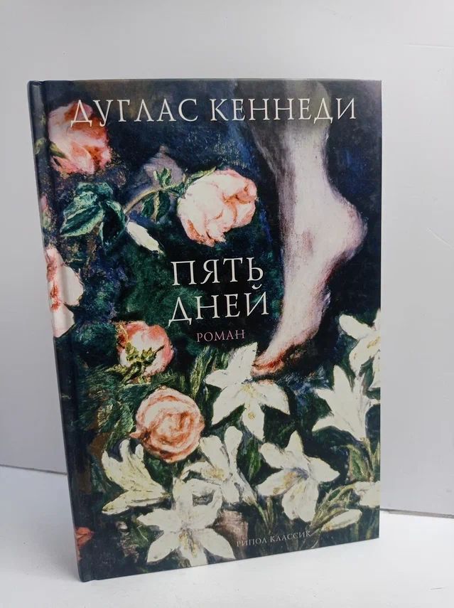 Пять дней