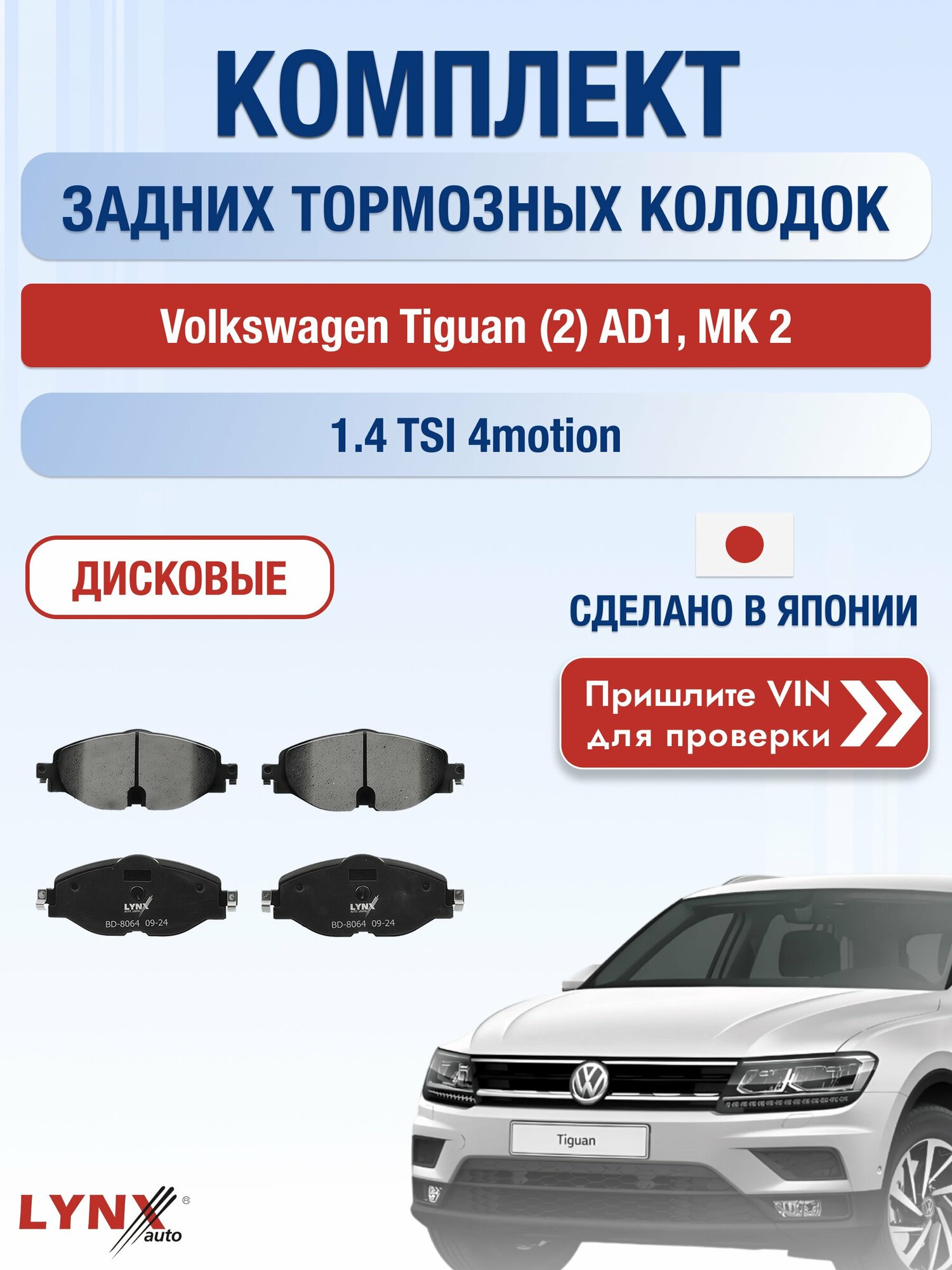 Комплект задних колодок на Volkswagen Tiguan (2) AD1, MK 2 1.4 TSI 4motion (CZDA) / 2016-2024 / ВD-8064