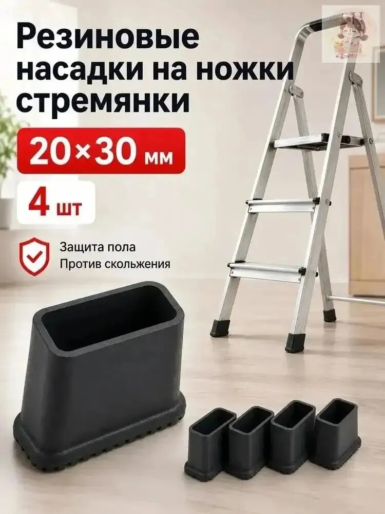 Ножки для стремянки 20 30 мм, резиновые защитные насадки, комплект 4 шт