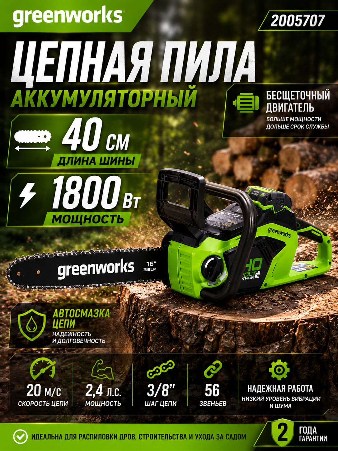 Пила аккумуляторная цепная, Применимо к greenworks ,40V, 40 см, бесщеточная , до 1,5 КВТ, без АКБ и ЗУ,2005707,--SD926