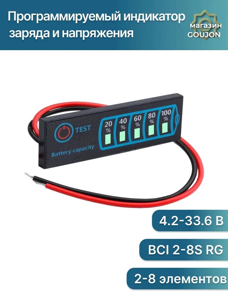 BCI 2-8S RG, Программируемый индикатор заряда/ напряжения/ емкости литиевых и свинцовых аккумуляторов от 2 до 8 элементов, диапазон измерения 4-34В