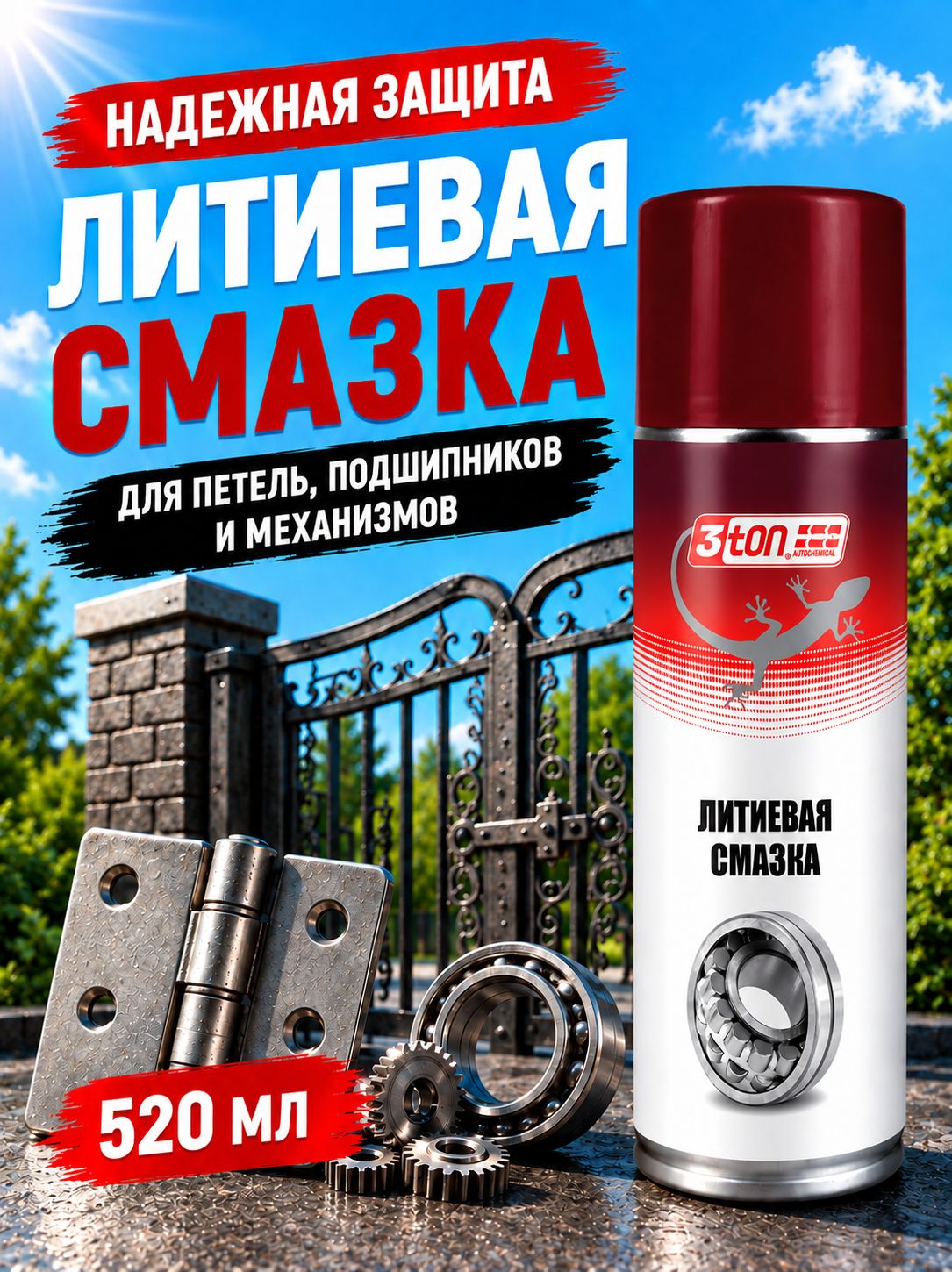 3ton Литиевая смазка ТС-523 WHITE LITHIUM GREASE, 520 мл