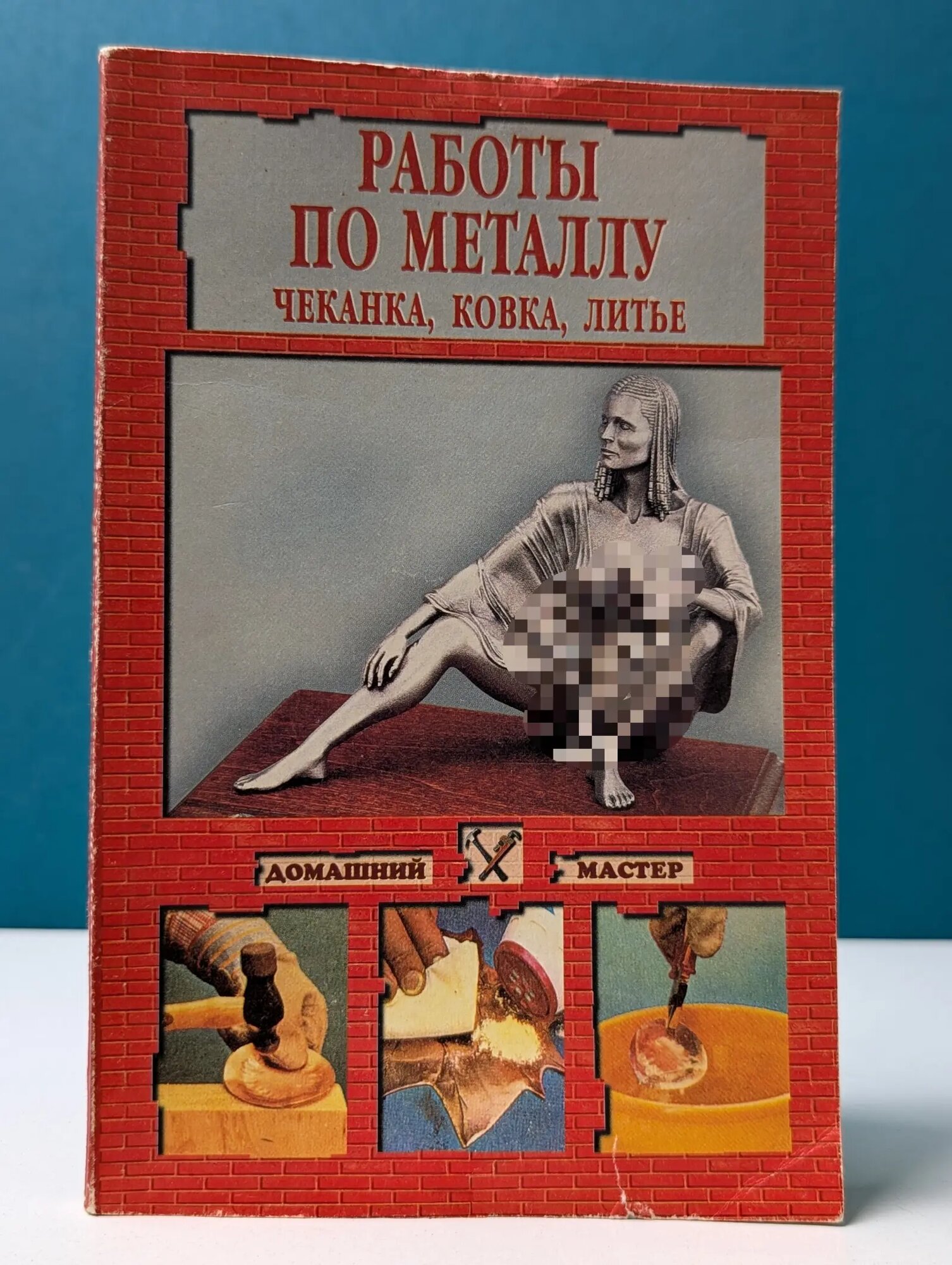 Домашний мастер. Работы по металлу. Чеканка, ковка, литье Сборник 2000