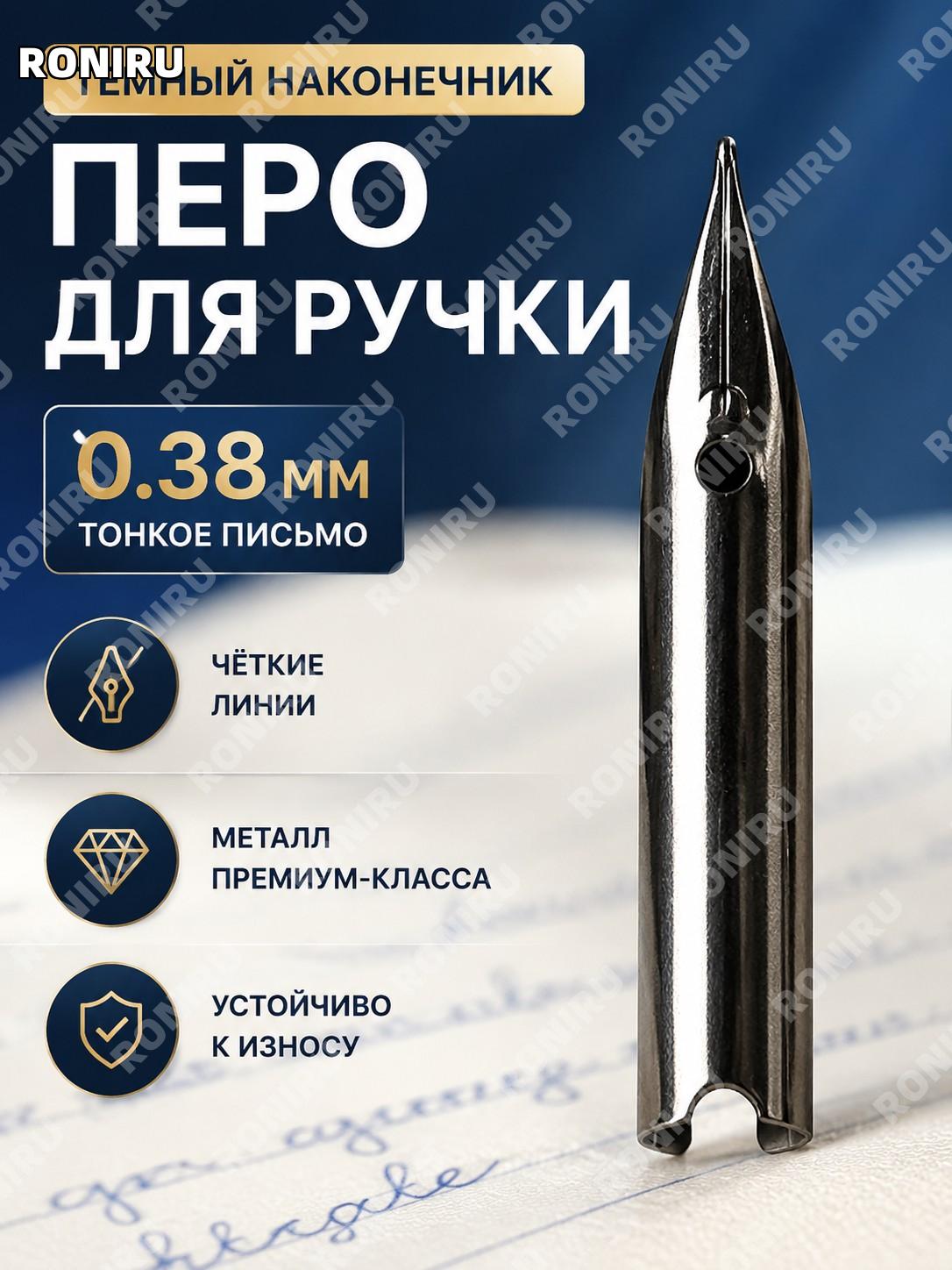 Стальной перьевой наконечник 0.38 мм, закрытый тип для ручки, сменное перо для письма и учебы в школе дома и офиса