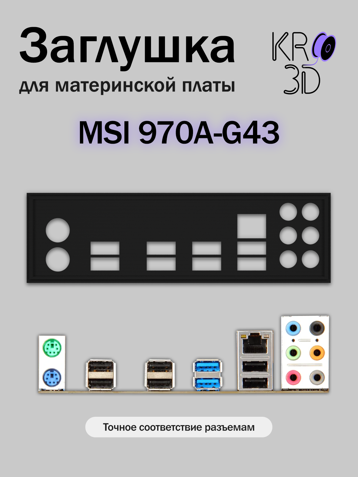 Заглушка для материнской платы MSI 970A-G43 черная