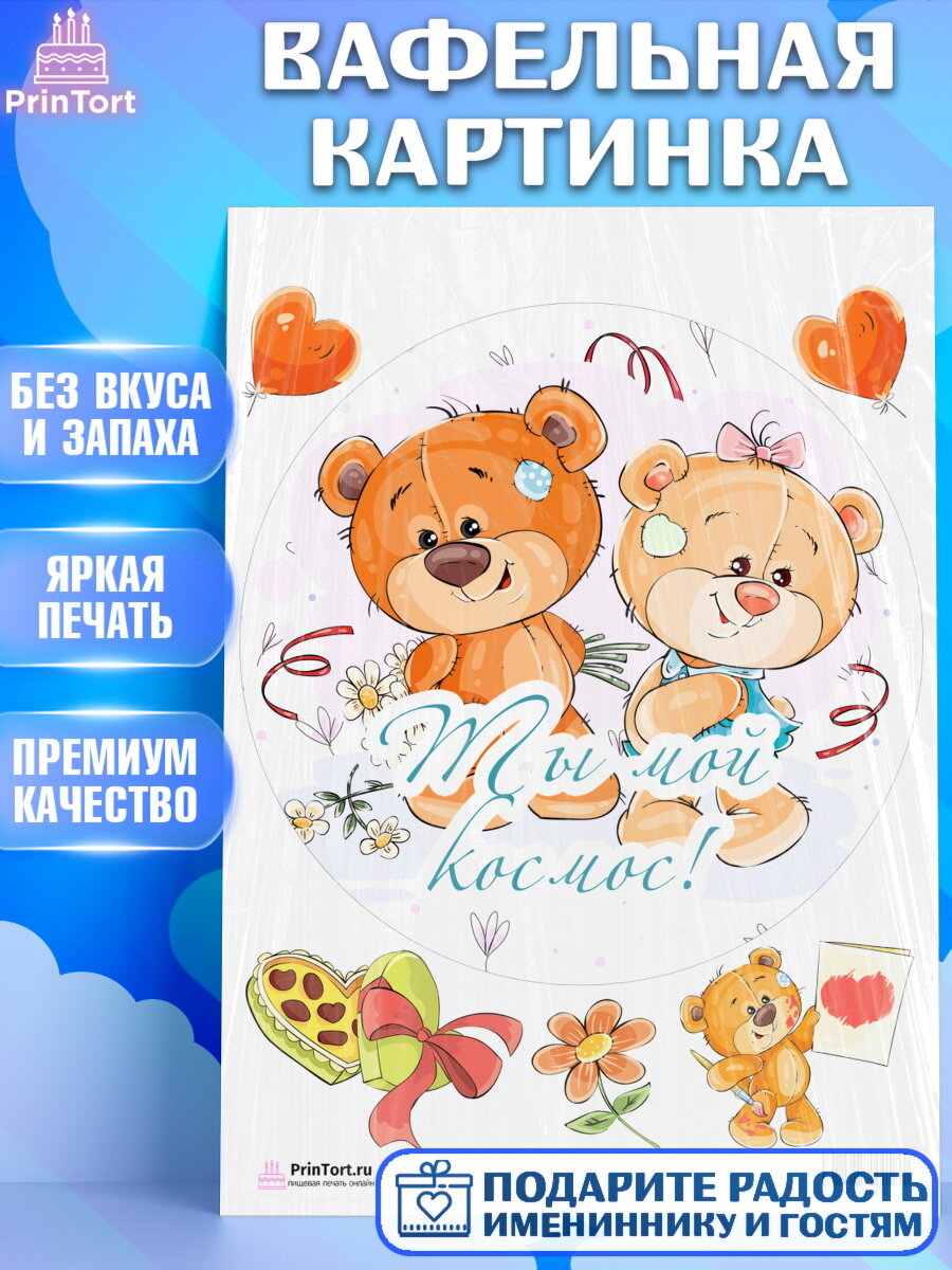 Вафельная картинка для торта Мишка Тедди. Украшения для торта мужу на День Влюбленных. Декор для выпечки PrinTort