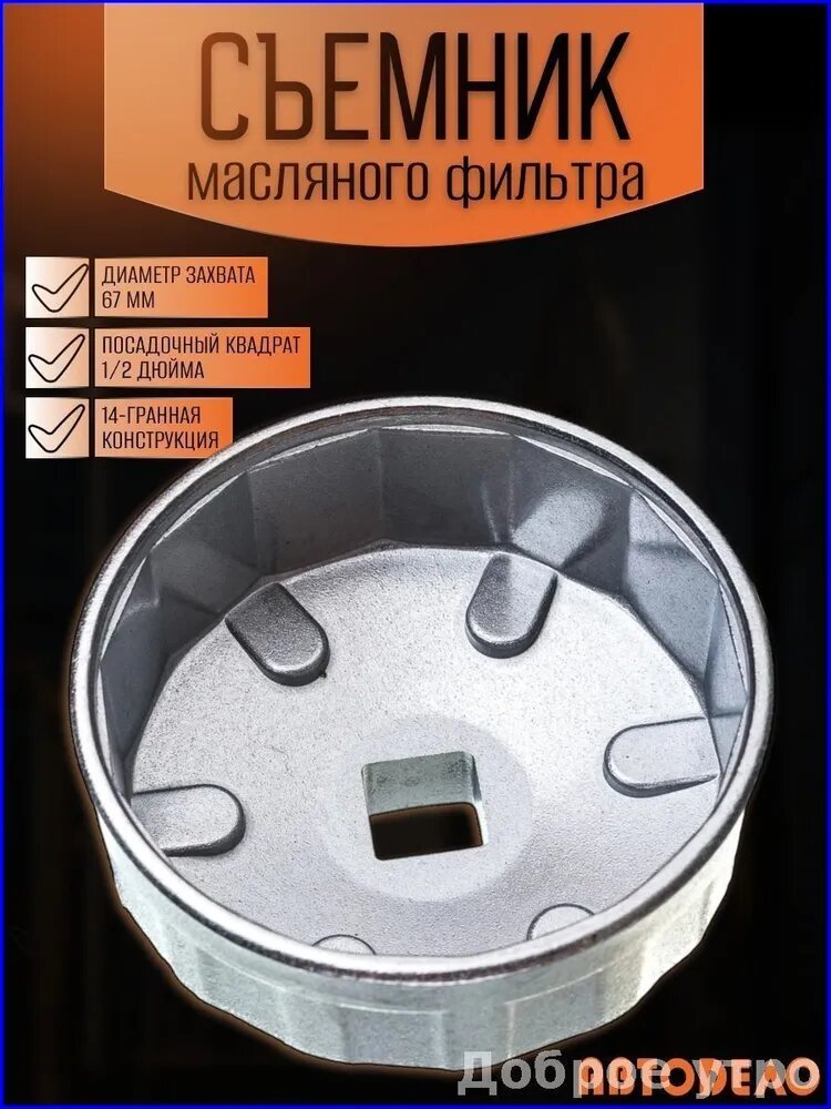 Съемник масляного фильтра "чашка" 67 мм, 14 граней, 1/2", "Автоdело" 40530 / Ключ масляного фильтра