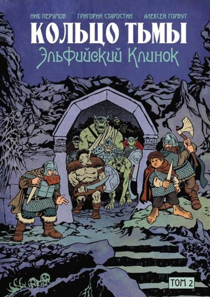Кольцо Тьмы. Эльфийский клинок. Т. 2: графический роман