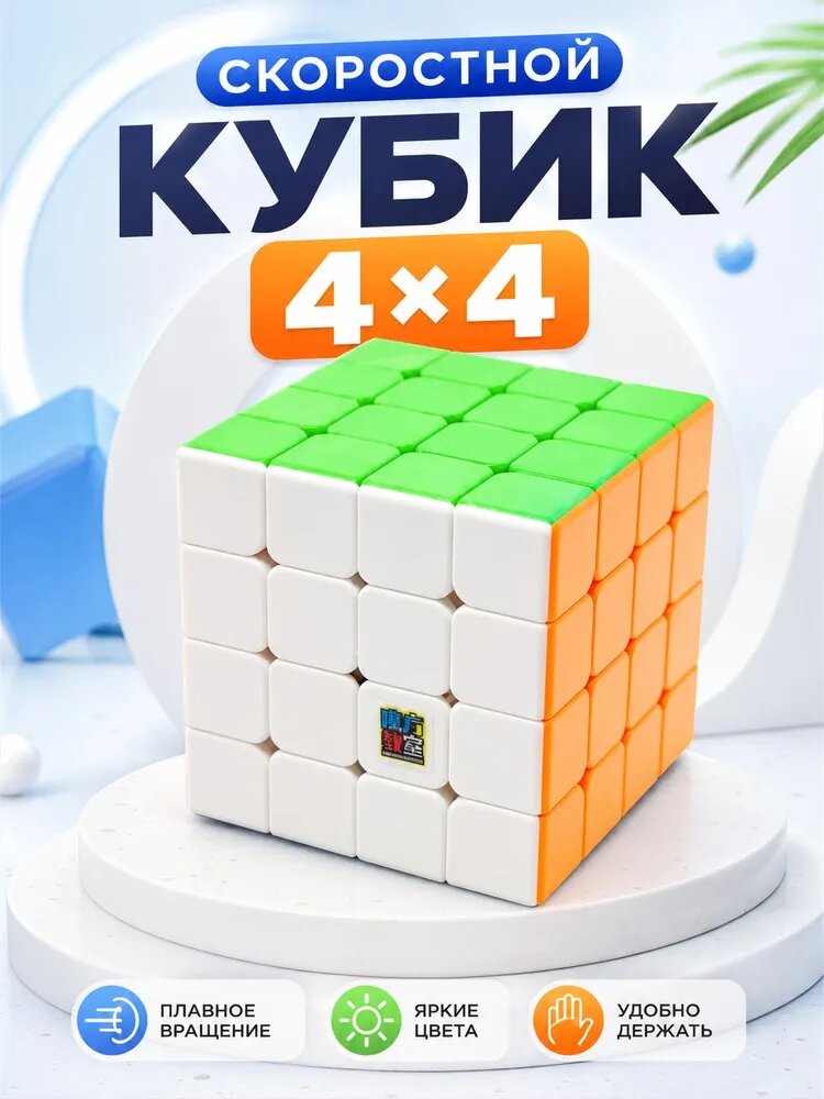 Кубик Рубика 4x4 магнитный / Кубик Рубик 4х4 для спидкубинга MoYu MeiLong Magnetic.