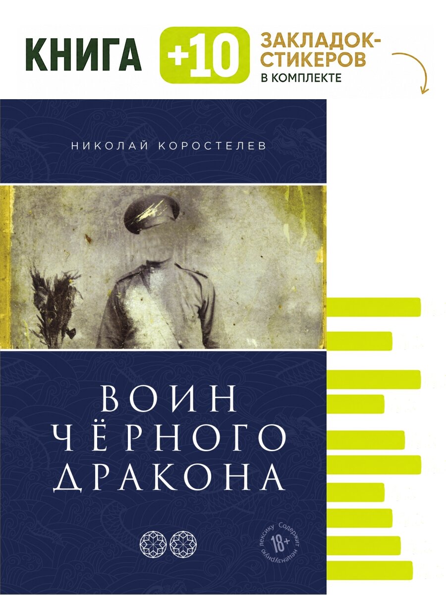 Воин Чёрного Дракона. Комплект: книга + 10 закладок-стикеров
