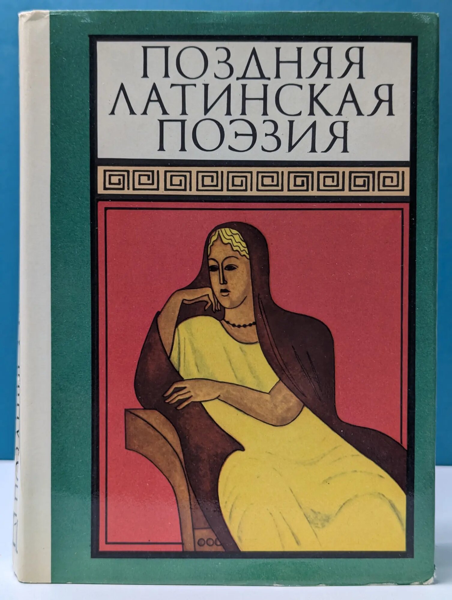 Библиотека античной литературы. Поздняя латинская поэзия Сборник 1982