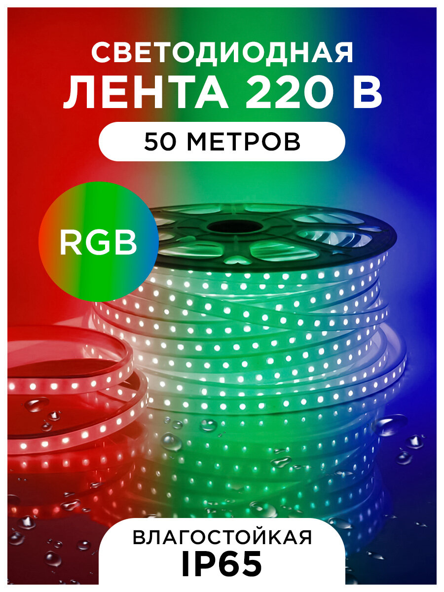 Светодиодная лента 220В, RGB, 10Вт/м, IP65, 50 метров